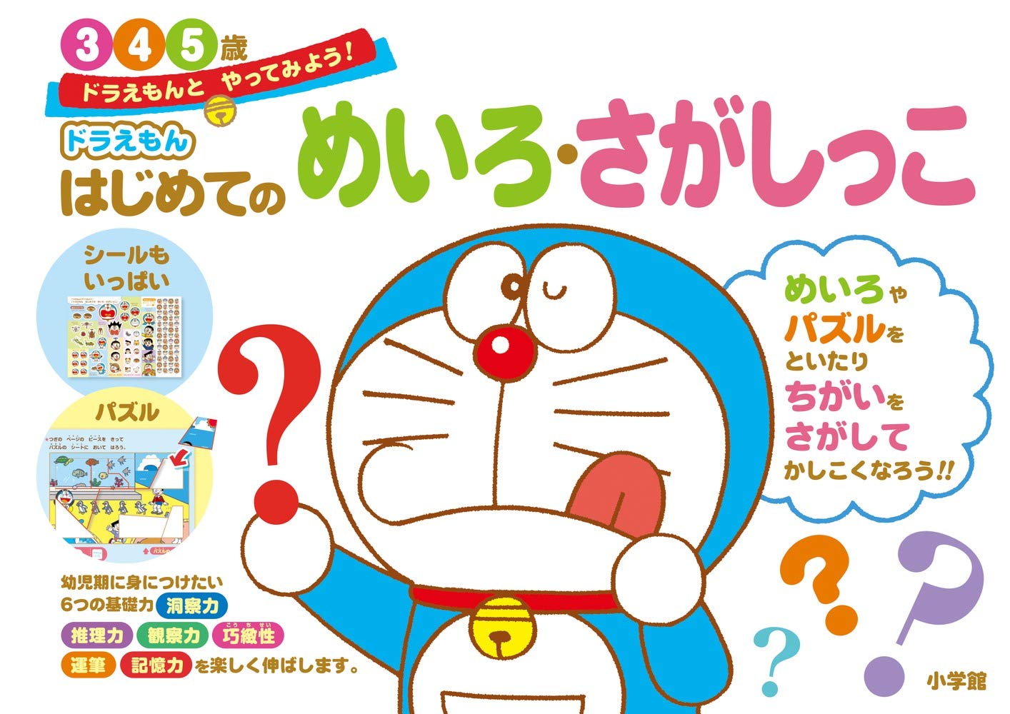 ドラえもん はじめてのめいろ・さがしっこ 3・4・5歳 (ドラえもんと
